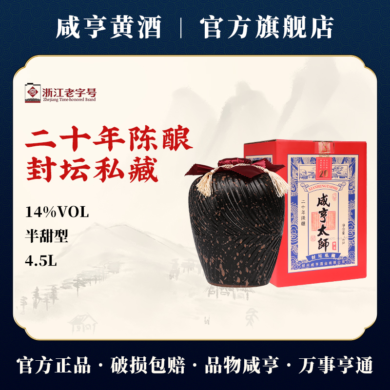 绍兴黄酒咸亨太师二十年陈封坛私藏半甜型黄酒4.5L坛装礼盒花雕酒