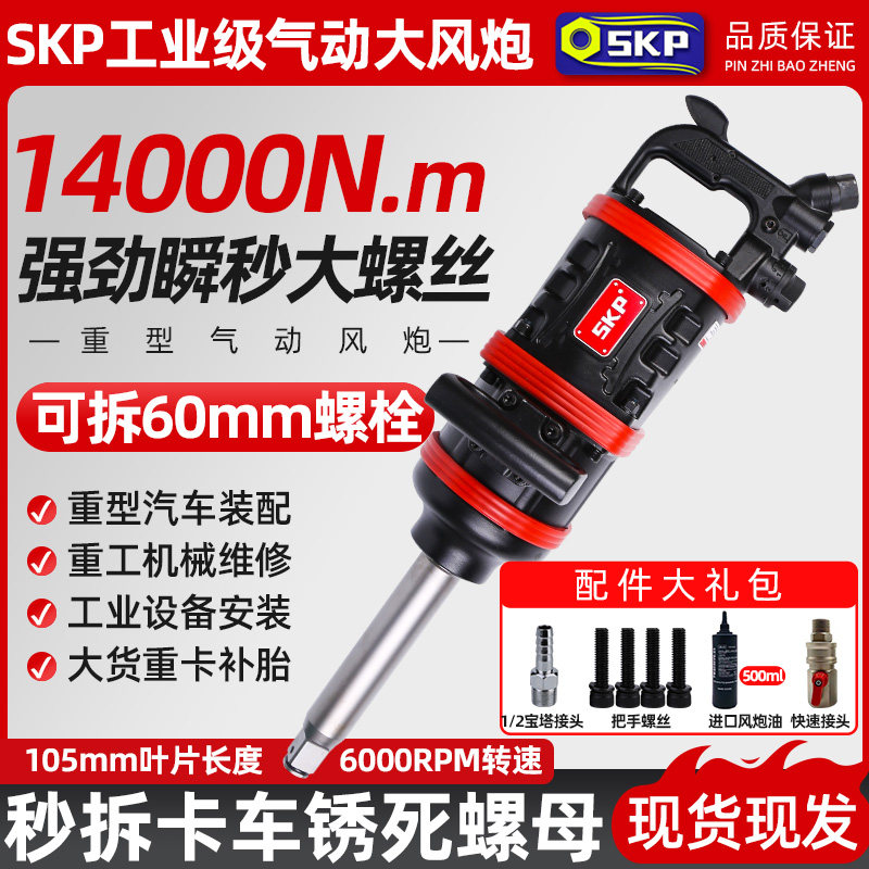 SKP气动大风炮工业级重型1寸风炮冲击扳手大扭力重汽轮胎拆卸工具