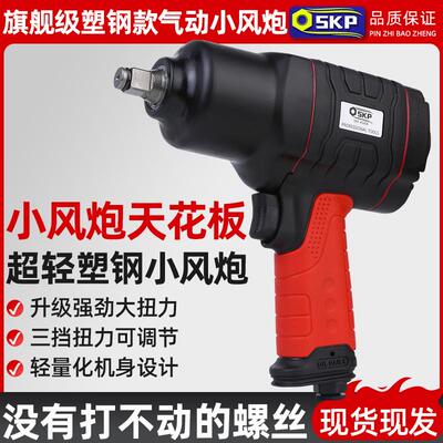 SKP气动扳手工业级1/2小气动扳手汽修轮胎拆卸汽修工具大扭力气动