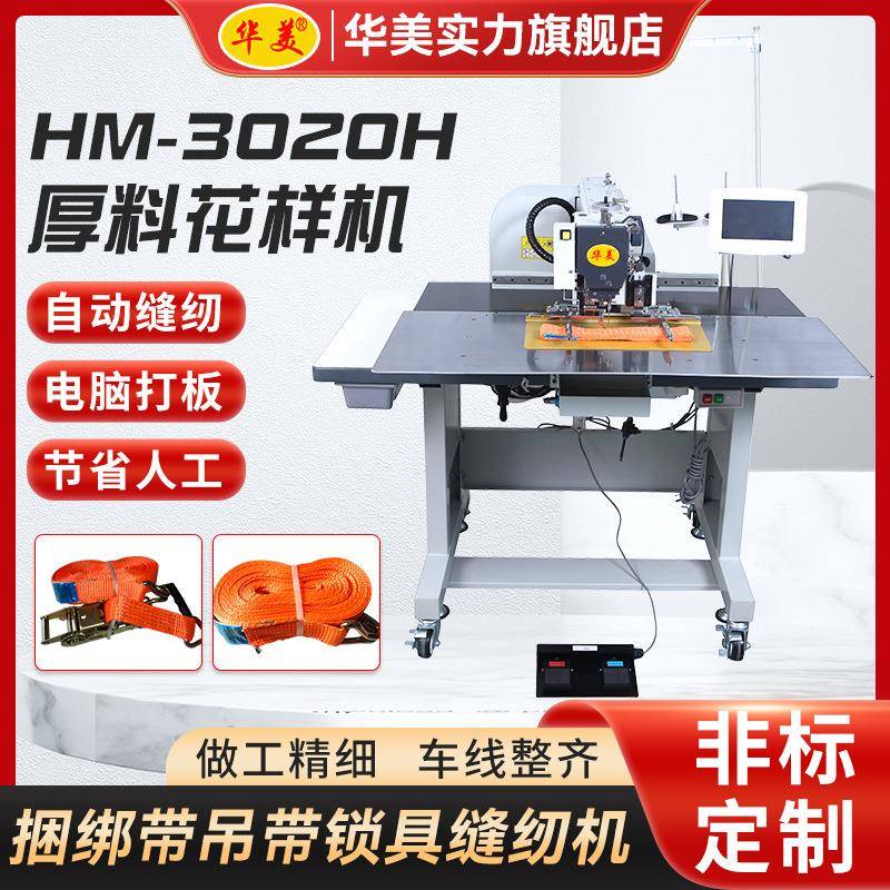 3020H厚料花样机捆绑带吊带全自动缝机锁具电脑花样机工业缝纫机