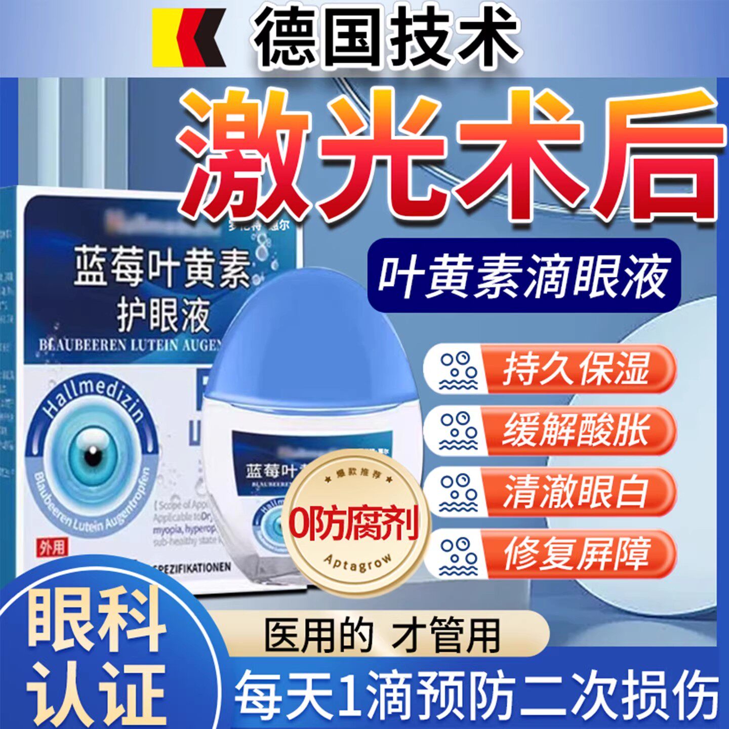 激光半全后飞秒近视手术眼药水屈光缓解眼干涩疲劳叶黄素滴眼液ZL