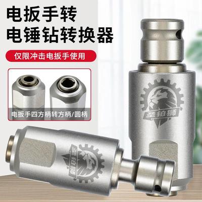 电动扳手转换冲击钻变电锤方柄圆柄两槽转换头通用改装多功能接头