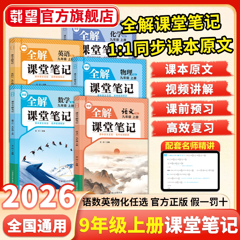 2026秋新版】载望九上课堂笔记图片