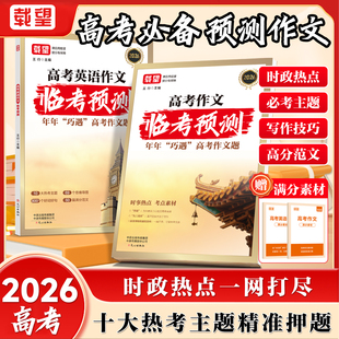 备考2026新版载望高考语文英语作文临考预测高一高二高三高考真题模板高分范文素材写作指导高中通用作文书满分写作技巧提升训练