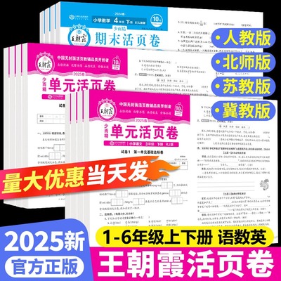 2025春新版王朝霞试卷单元活页卷期末活页卷一二三四五六年级上册下册小学期末冲刺测试卷全套语文英语数学人教版北师苏教默写计算