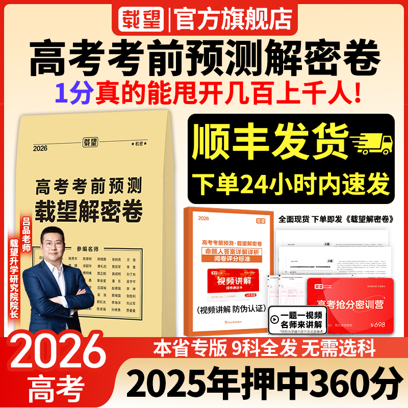 2026载望新高考临考前预测押题解密封卷语文数学英语文理科物理猜题金考卷新版教材全国高三复习资料冲刺抢分摸底必刷试卷最后一卷