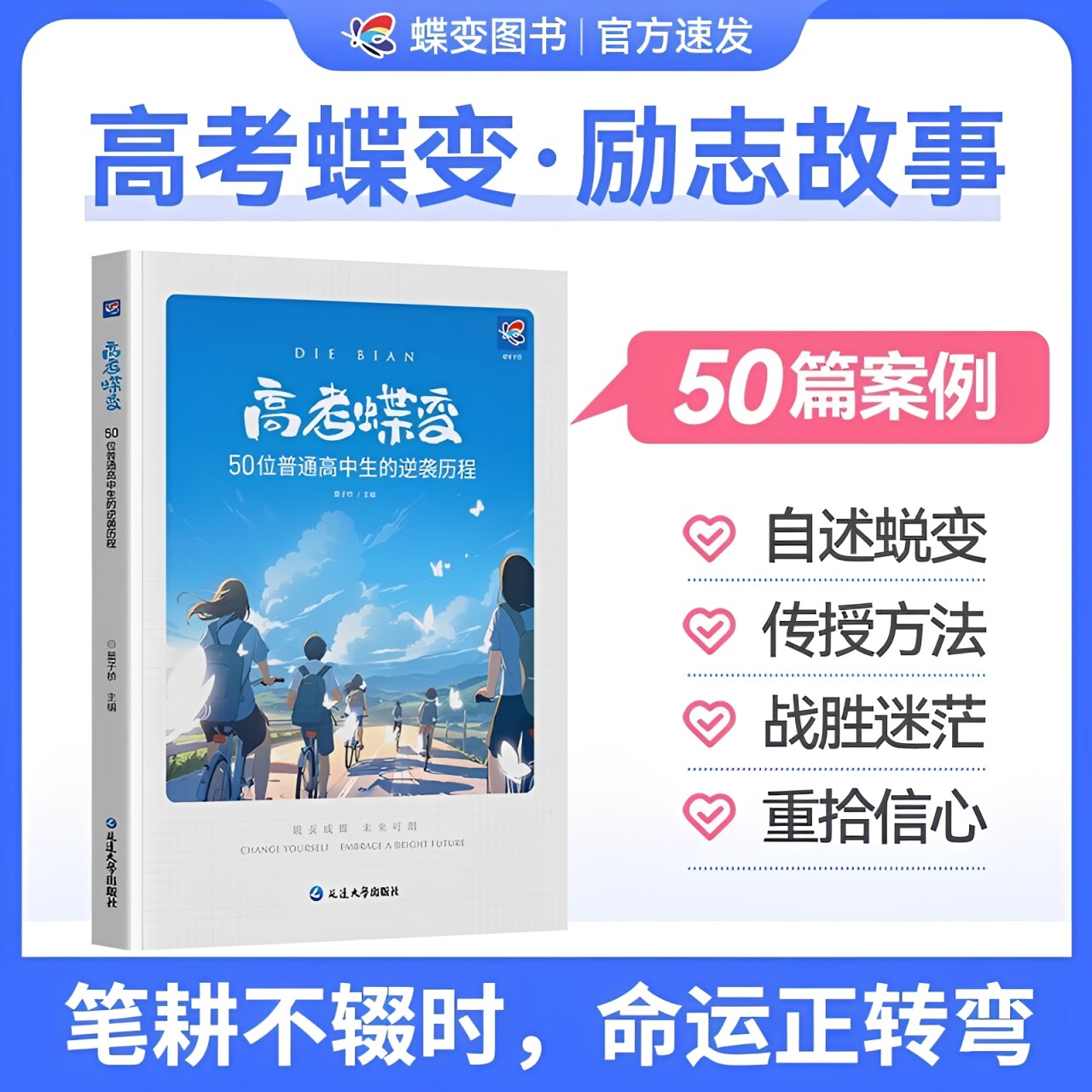 蝶变高考记录50位高考高中生的逆袭故事文理科通用学渣逆袭方法励志书籍加油鸡汤语录学霸高中生必读书籍课外读物高效学习方法