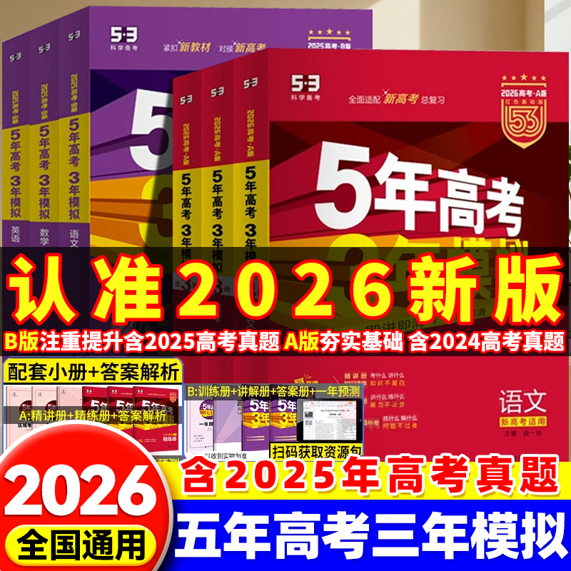 曲一线新高考AB版总复习
