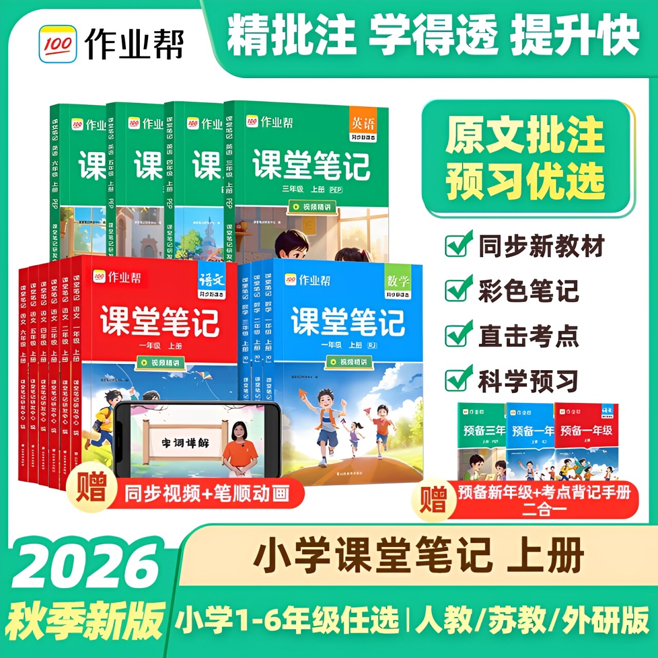 2026新版上】作业帮小学课堂笔记图片