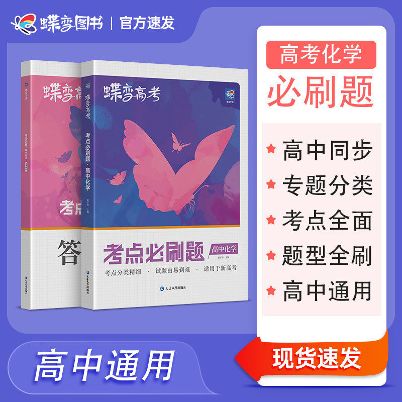 备考2027蝶变学院高中考点必刷化学合订本含2025高考真题高三一轮二轮总复习提分辅导复习资料提分试卷模拟冲刺核心知识一课一练