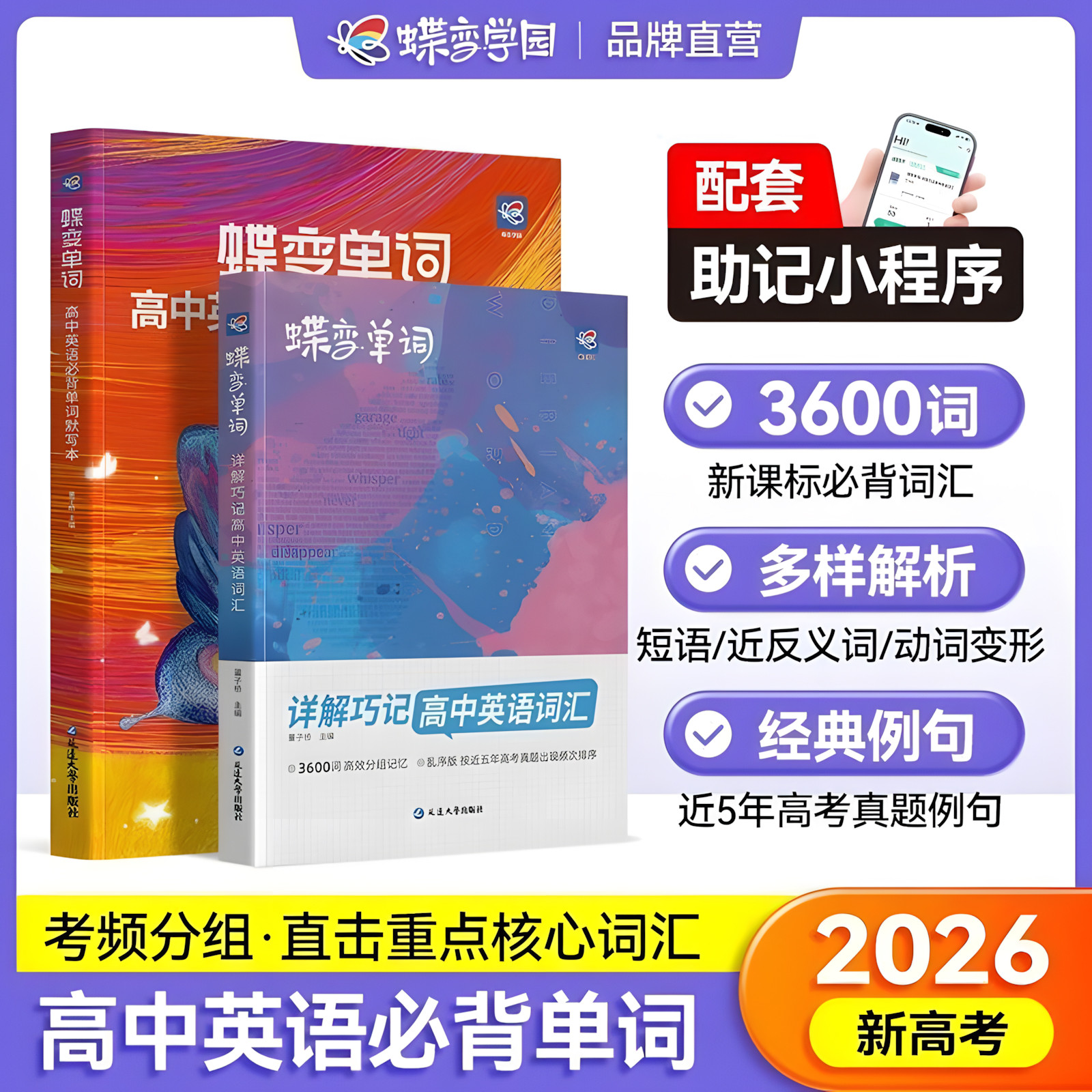 2026新版蝶变高中英语词汇详解巧记单词速记高考复习必背3600词乱序版高一二三年级教辅书英语完形填空与阅读理解专项训练习题高中