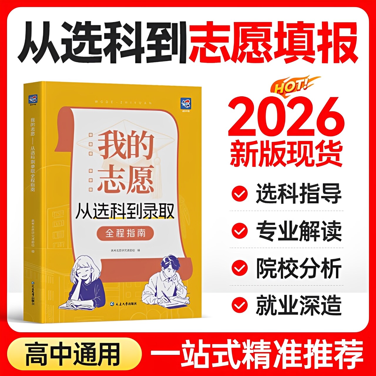 2026新版蝶变我的志愿从选科到录取高考志愿填报指南报考详细解读规划高中选科选专业一本通选科建议书高校报考大学专业解读选择