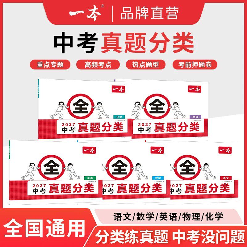 全国通用】一本中考真题分类卷