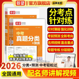载望备考2026中考真题分类预测初中初三年级语文数学英语物理化学政治历史全套高频考点中考必刷题含2025年试卷强化训练复习资料