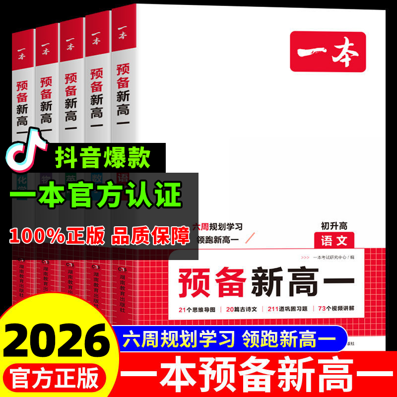 一本预习新高一语数英物化生