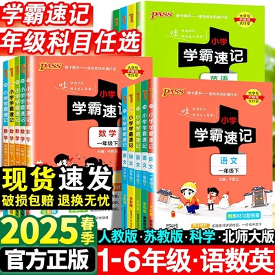 2025新版小学学霸速记一年级二年级三四五六年级上册语文数学英语科学道德与法制人教版北师大课堂笔记知识点同步练习册专项训下册