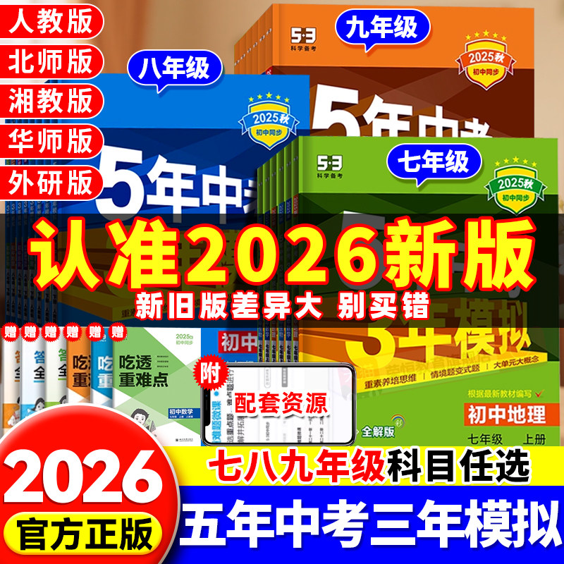 2026春新五年中考三年模拟初中七八九年级上册下册同步练习册语文数学英语生物理化学政治历史地理人教北师苏教版五三53天天练必刷,书籍/杂志/报纸,中学教辅,淘宝优惠券,粉丝福利购,淘宝优惠卷