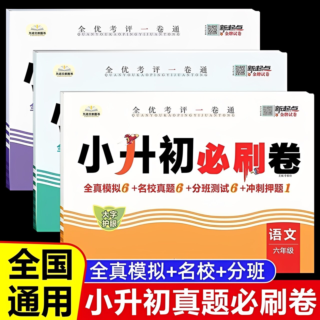 2026新版小升初必刷题真题卷小学毕业升学分班总复习考试卷资料六年级下册语文数学英语人教版期末测试卷名校模拟卷全套练习题