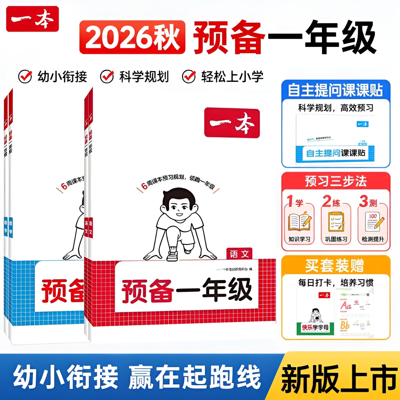 提前领跑】一本小学预备一年级