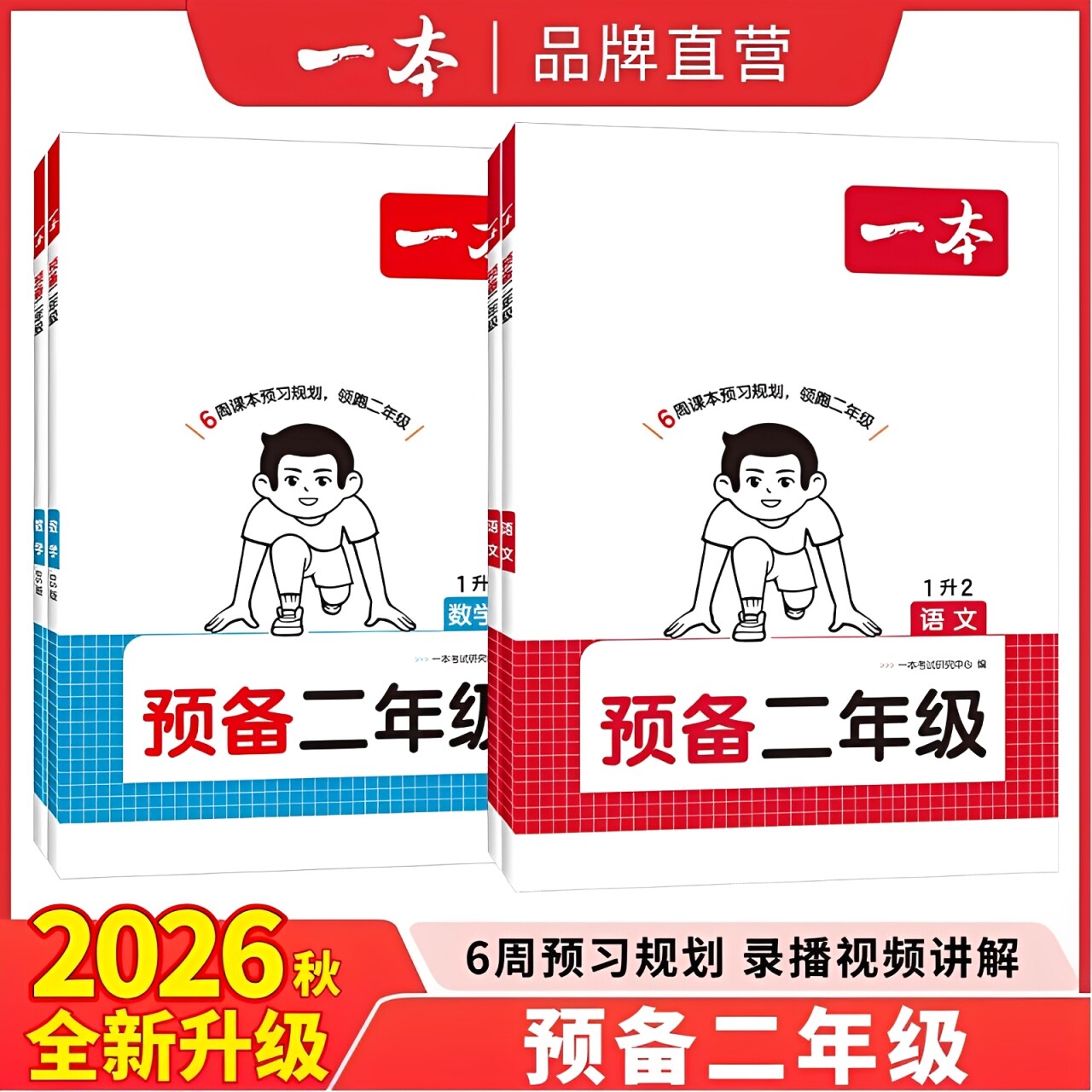 提前领跑新学期】一本预备二年级