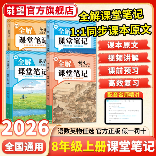同步教材】载望初中全解课堂笔记