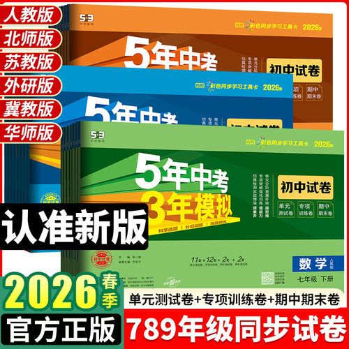 五三初中同步试卷全套