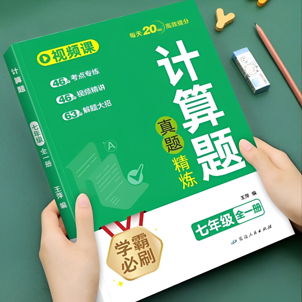 2026新版初中七八九年级上下册数学计算题专项训练每日一练小升初衔接必刷题数学思维训练计算天天练初一二三年级数学母题一本通