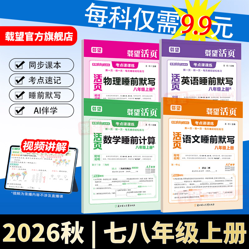 2026秋新版载望初中活页睡前默写计算七八年级上册语文数学英语物理政治历史地理人教北师苏科译林版课本同步练习册基础知识大全