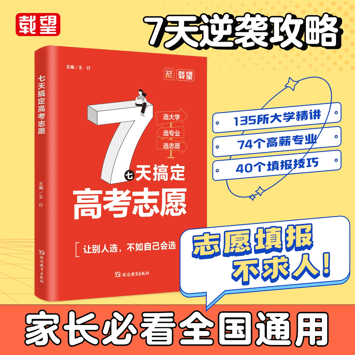 2026载望7七天搞定高考志愿高考志愿填报指南大学专业与选择考研考公前景解读走进大学生涯规划学霸如何选大学专业中国大学排名