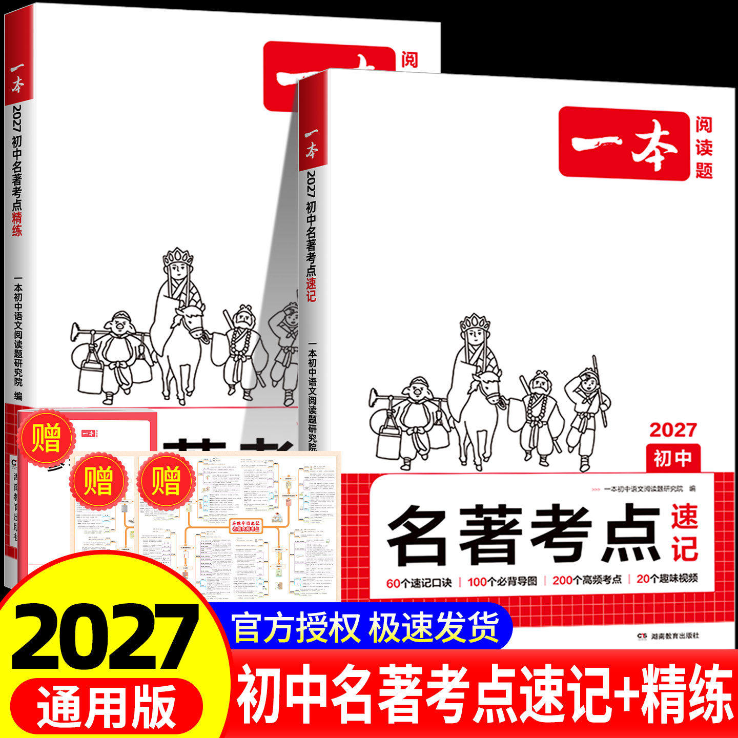 一本名著导读考点精练考点速记
