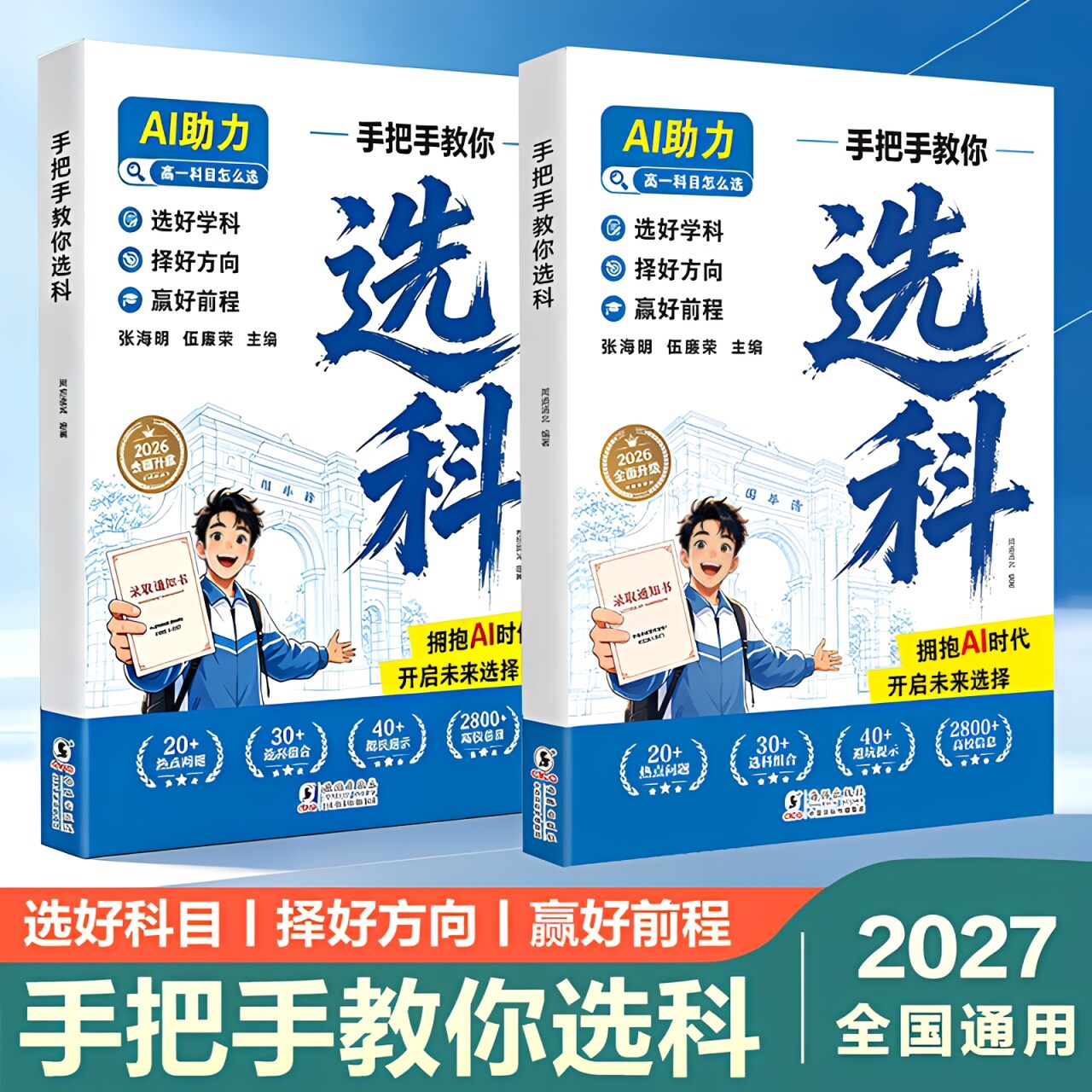 满分星2026新版手把手教你选科高中选科指南选科指导书ai助力时代高中选科高中生生涯规划与选科指导新高一选科指南张老师指导选科