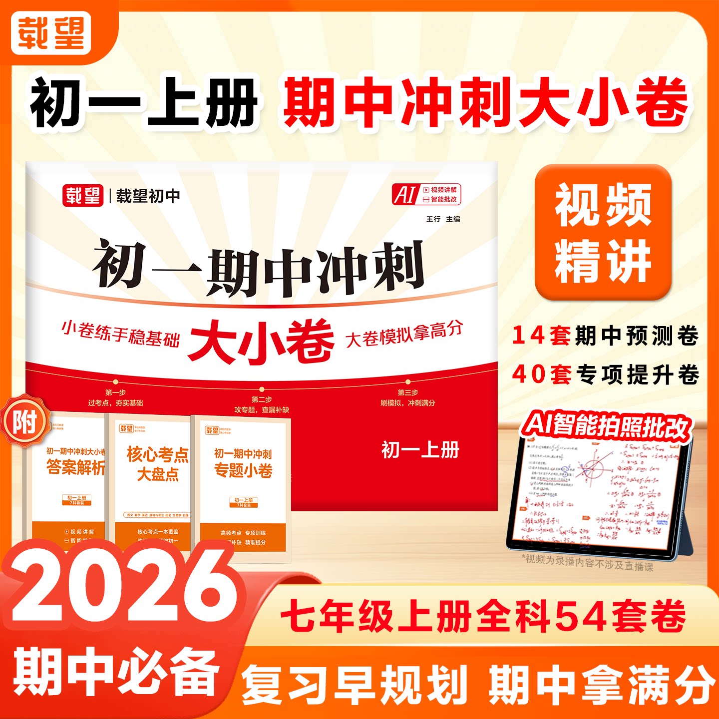 2026新版载望初中期中冲刺大小卷七年级上册语文数学英语生物政治历史地理七科合一人教版初一真题卷期中单元复习测试卷冲刺100分