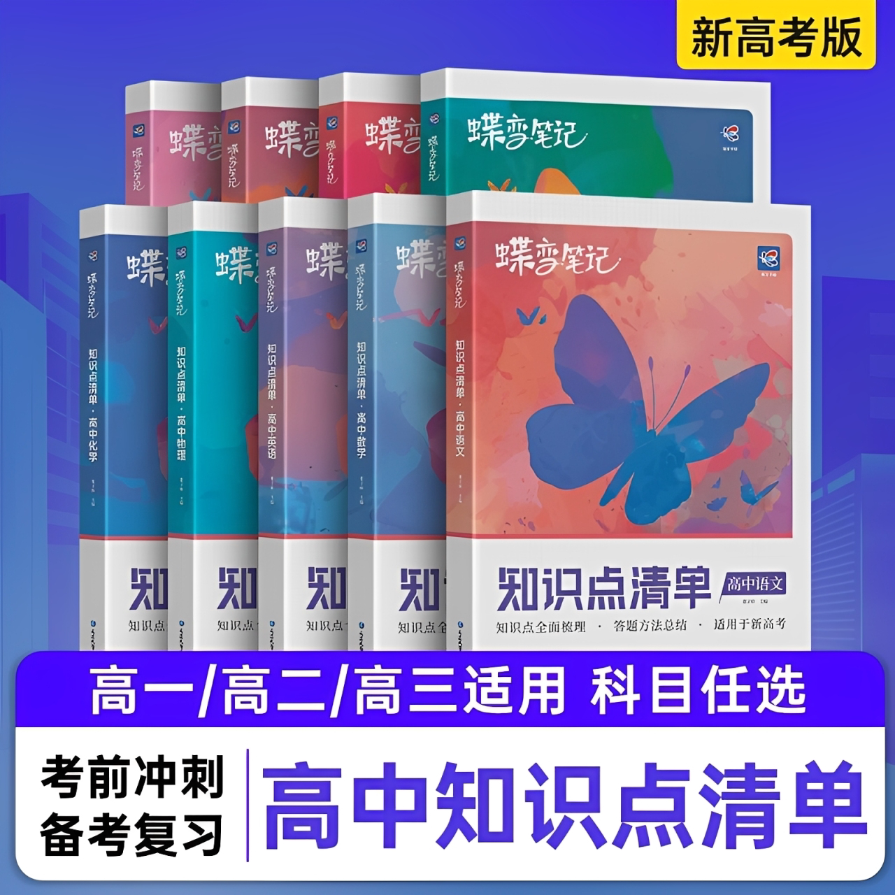 备战高考】蝶变高中知识点清单图片