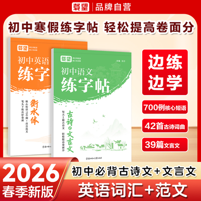 每日一练】初中生通用同步练字帖