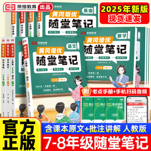 2026春新初中随堂笔记七八年级上册下册语文数学英语物理人教北师大版初一二课本预习复习讲解析学霸课堂笔记教材讲解读资料书荣恒