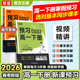 2026新版载望预习新高一必修一语文数学英语物理化学人教版初中升高中寒假衔接同步课本教材预习预备笔记练习题册必刷题资料书作业