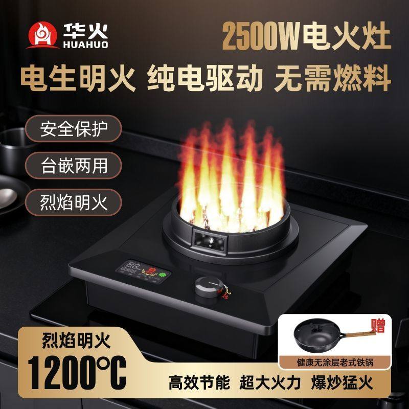 华火电火灶2500W防水电焰灶台式电燃加热大火力热效高插电生明火