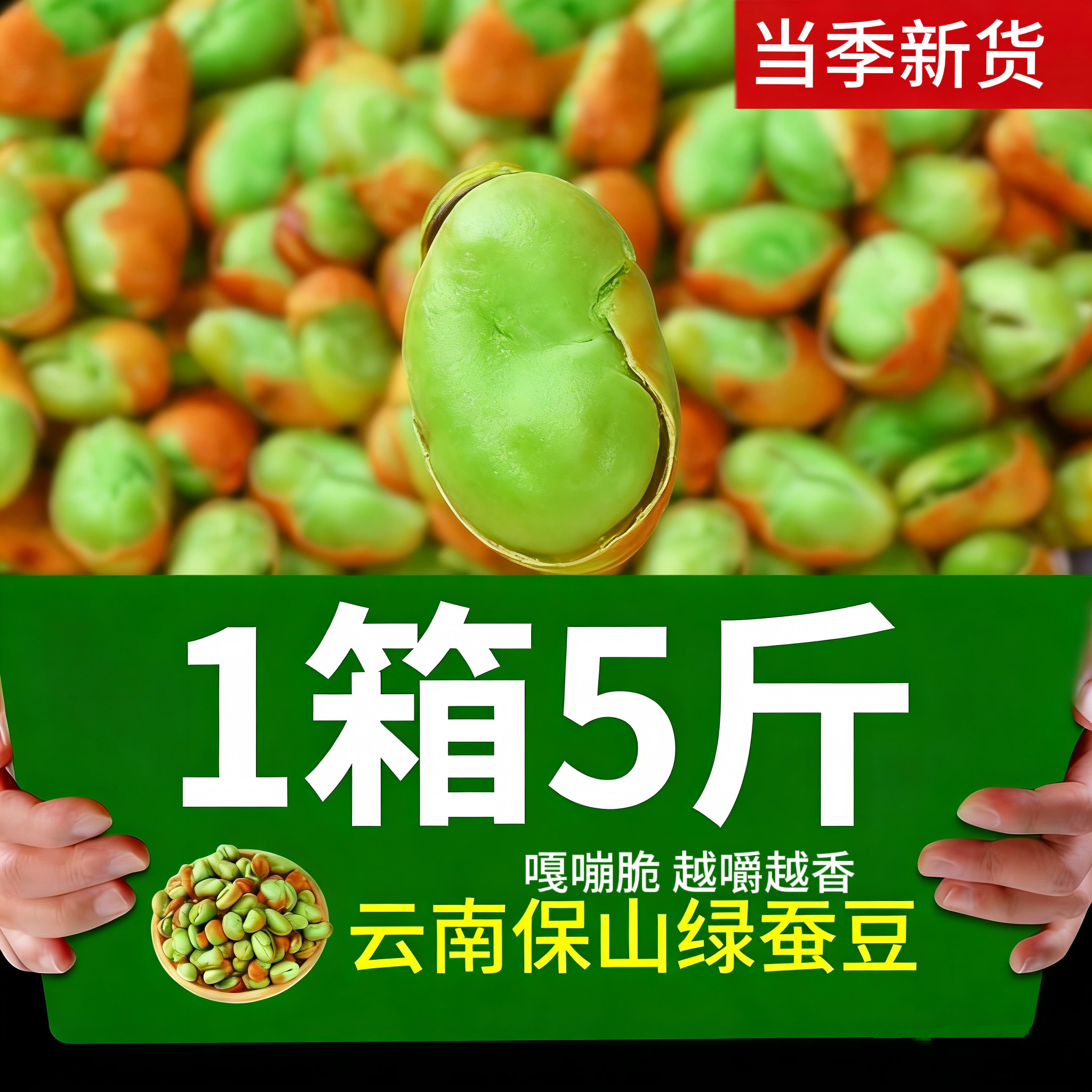 新货云南特产保山绿心蚕豆5斤炒货胡豆干货原味酥脆休闲零食整箱