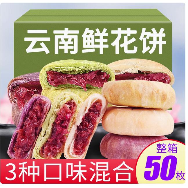 云南特产鲜花饼多口味玫瑰花饼整箱糕点心早餐零食品休闲小吃茶点