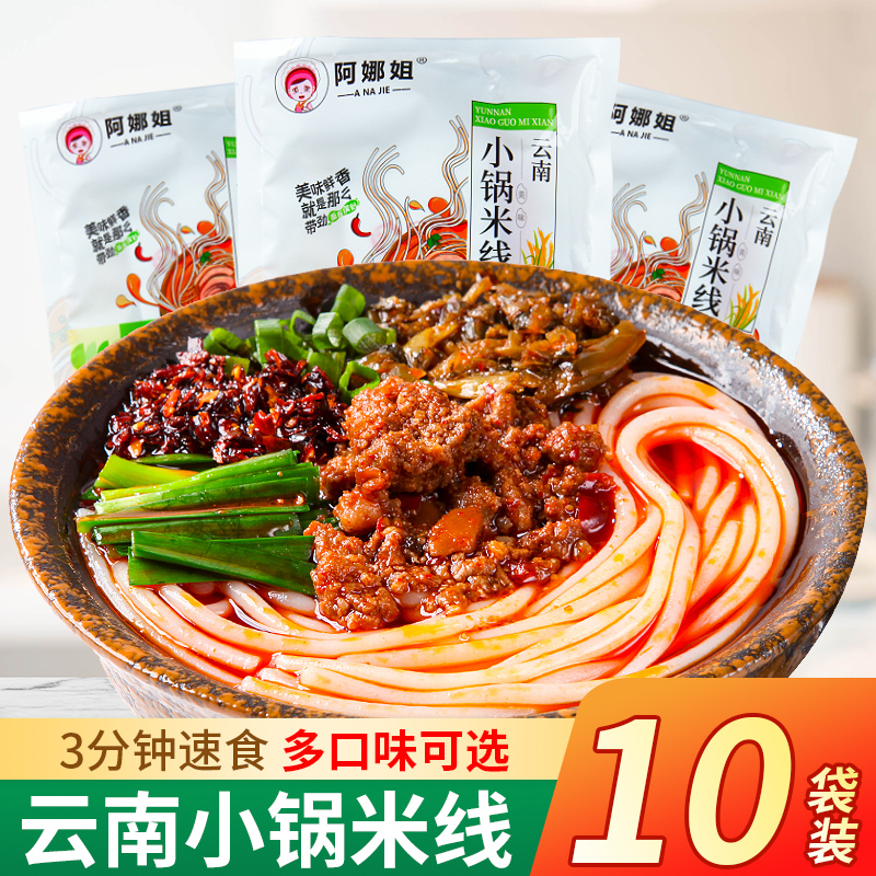 云南杂酱小锅米线袋装方便速食保鲜米线米粉早餐配调料包整箱批发