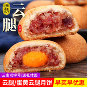 潘祥记云腿月饼滇式 火腿酥饼多口味云腿蛋黄咸香休闲零食传统糕点