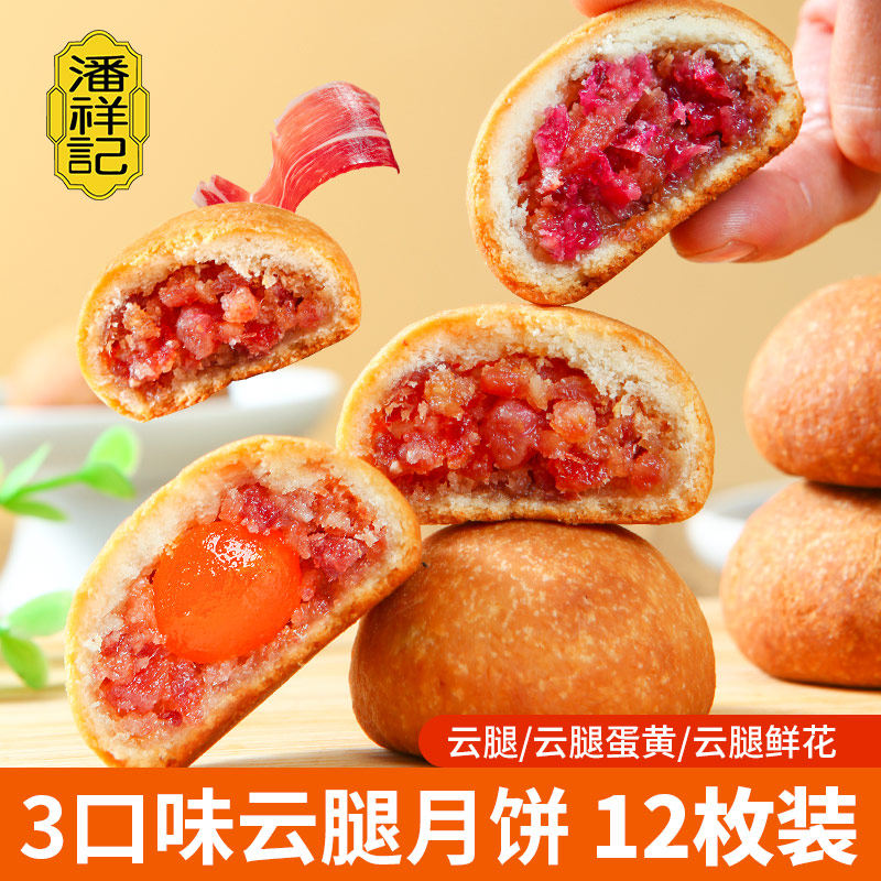 潘祥记云腿月饼盒装多口味礼盒装火腿小月饼传统糕点心特产团购