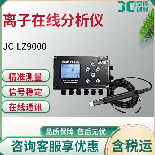 JC-LZ9000型在线式离子监测仪实时监测型离子在线分析仪