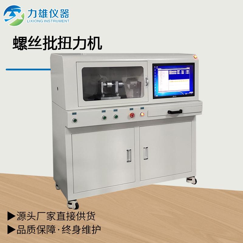 螺丝刀扭力试验机微机控扭转试验机螺丝批扭力机扭力试验机