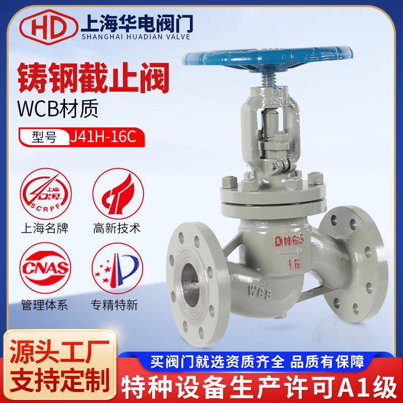 上海阀门J41H-16C铸钢截止阀国标法兰碳钢高温蒸汽导热油锅炉