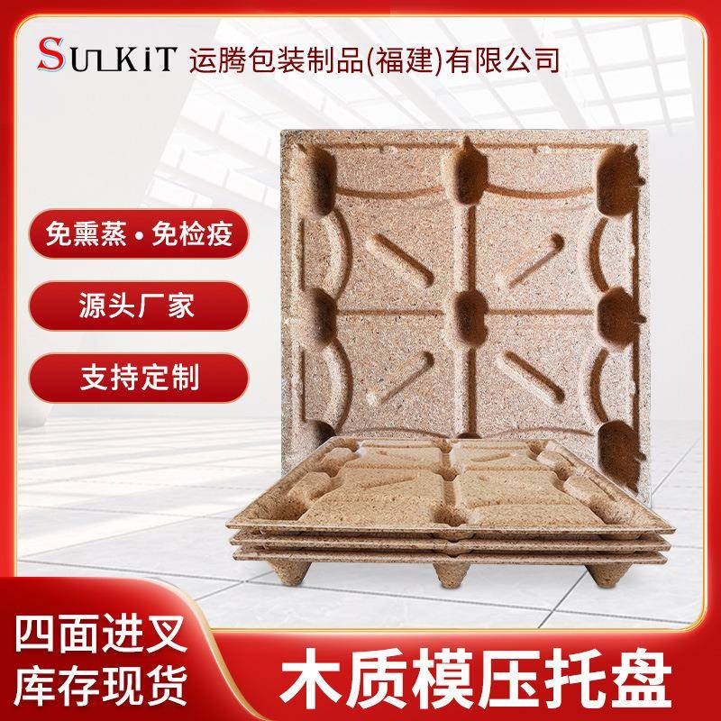 福建九脚模压叉车托盘四面进叉免熏蒸胶合板地台板木屑压模卡板