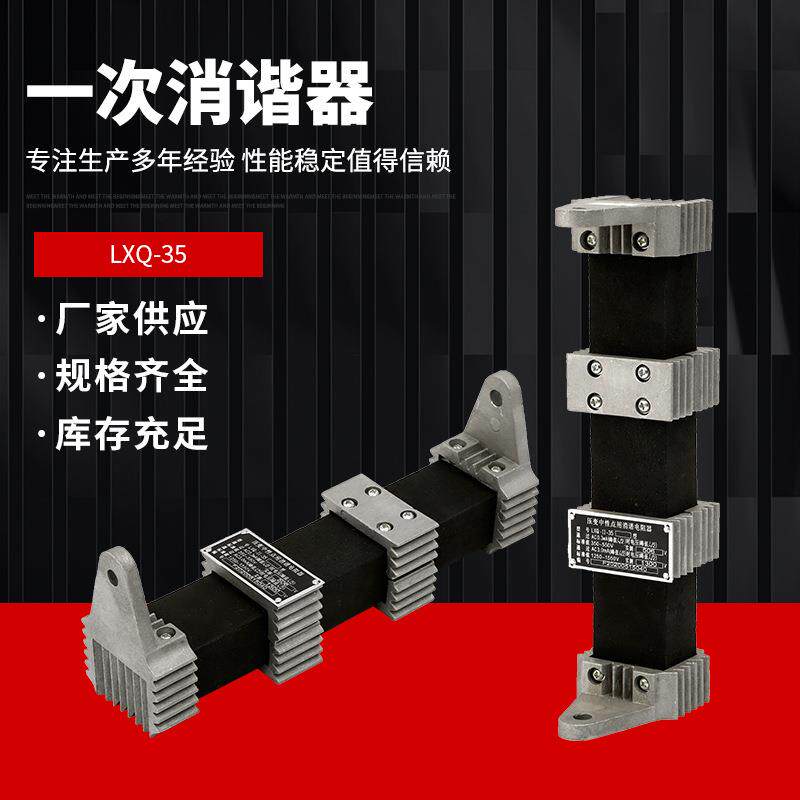 消谐器YXQ/LXQ10-35-24KV中性点用一次消谐电阻器互感器消谐器RXQ