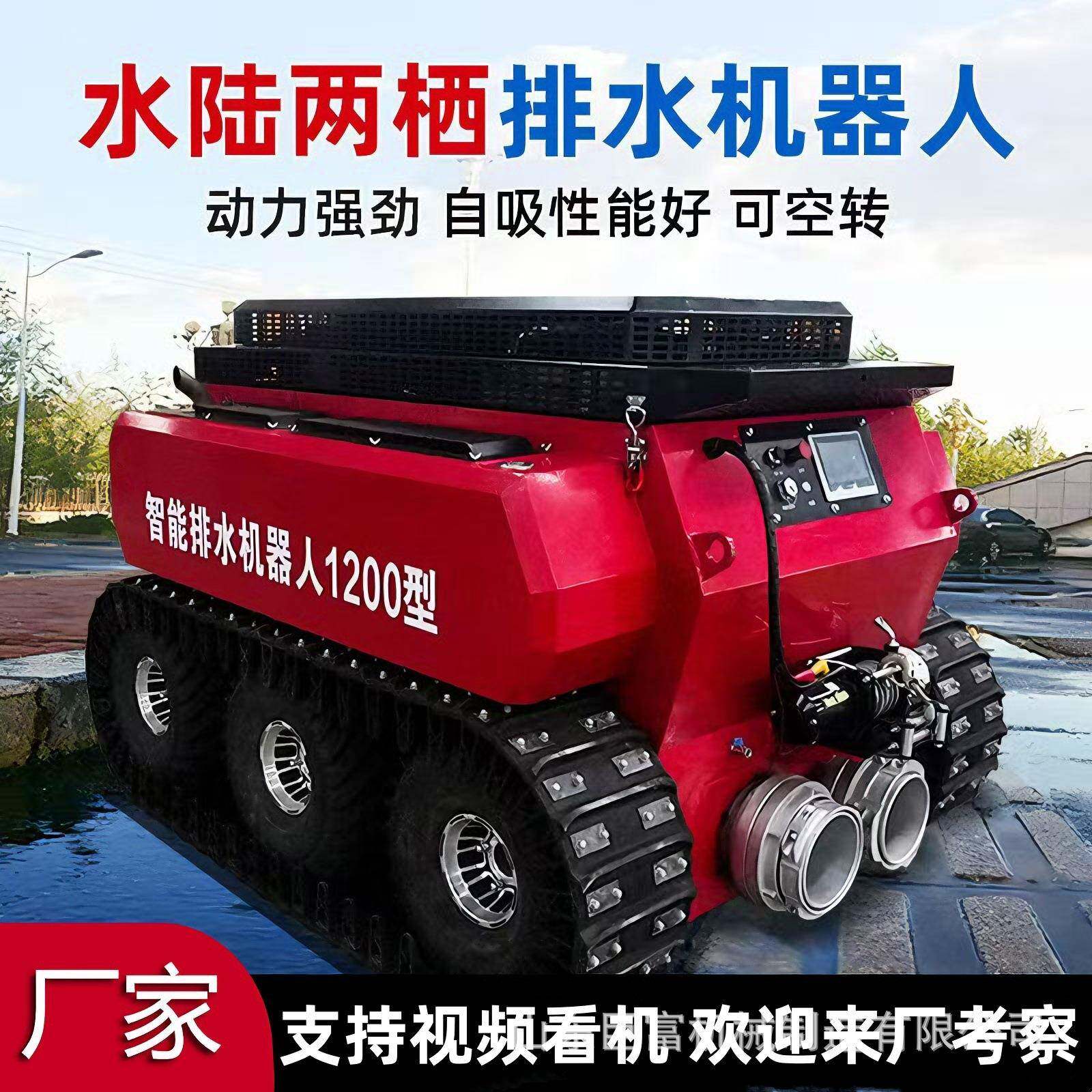 万亿国债履带式排涝机器人市政项目应急防汛移动式液压抽水泵车