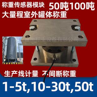 大量程称重传感器模块10吨20t30吨50吨100吨室外罐体料仓称重