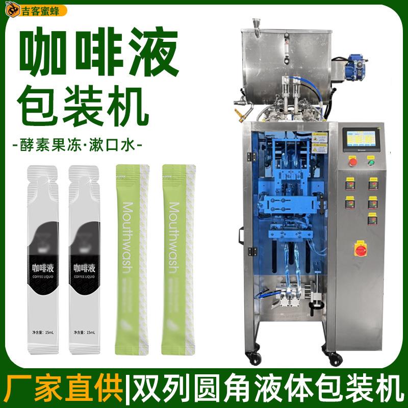 双列酵素果冻定量灌装机条装漱口水分装机咖啡液全自动包装机械